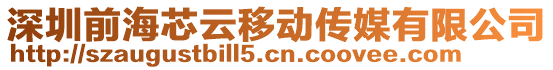 深圳前海芯云移動傳媒有限公司