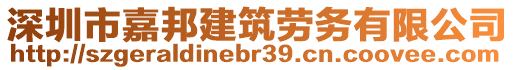 深圳市嘉邦建筑勞務有限公司