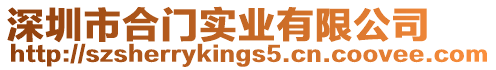 深圳市合門實(shí)業(yè)有限公司
