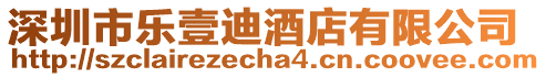 深圳市樂壹迪酒店有限公司