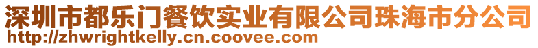 深圳市都樂門餐飲實業有限公司珠海市分公司