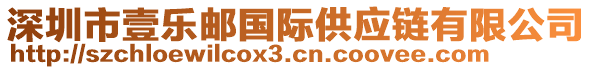 深圳市壹樂郵國(guó)際供應(yīng)鏈有限公司