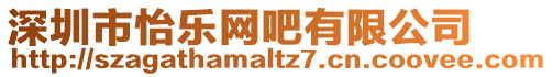 深圳市怡樂網吧有限公司