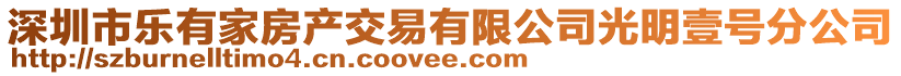 深圳市樂有家房產交易有限公司光明壹號分公司
