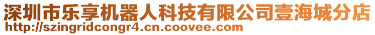 深圳市樂(lè)享機(jī)器人科技有限公司壹海城分店