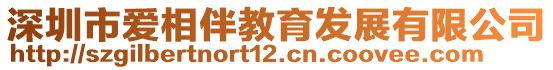 深圳市愛相伴教育發展有限公司