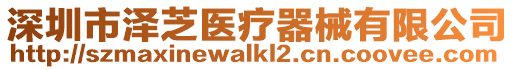 深圳市澤芝醫(yī)療器械有限公司