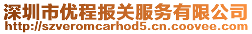 深圳市優程報關服務有限公司