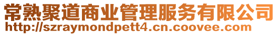 常熟聚道商業(yè)管理服務(wù)有限公司