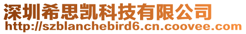 深圳希思凱科技有限公司