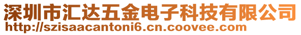 深圳市匯達五金電子科技有限公司