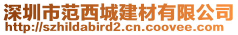 深圳市范西城建材有限公司
