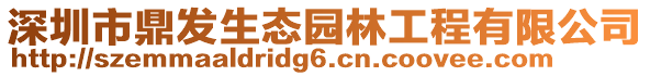 深圳市鼎發生態園林工程有限公司