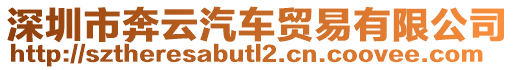 深圳市奔云汽車貿(mào)易有限公司