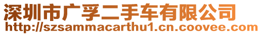 深圳市廣孚二手車有限公司