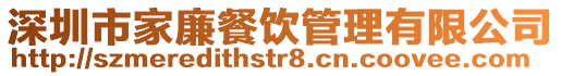 深圳市家廉餐飲管理有限公司