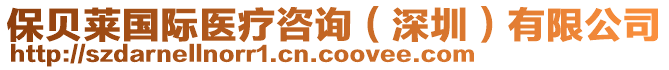 保貝萊國際醫(yī)療咨詢（深圳）有限公司