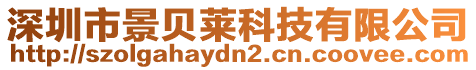 深圳市景貝萊科技有限公司