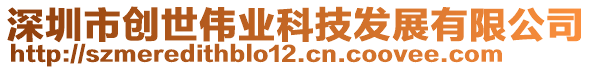 深圳市創(chuàng)世偉業(yè)科技發(fā)展有限公司