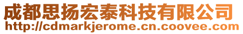 成都思揚宏泰科技有限公司