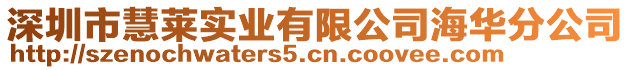 深圳市慧萊實業有限公司海華分公司