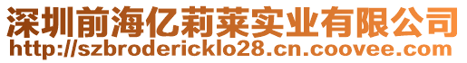 深圳前海億莉萊實業有限公司