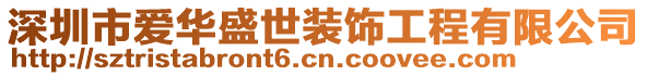 深圳市愛華盛世裝飾工程有限公司