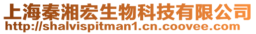 上海秦湘宏生物科技有限公司