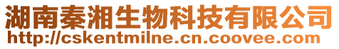 湖南秦湘生物科技有限公司