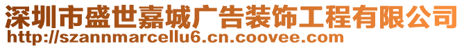 深圳市盛世嘉城廣告裝飾工程有限公司
