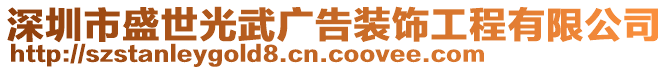 深圳市盛世光武廣告裝飾工程有限公司