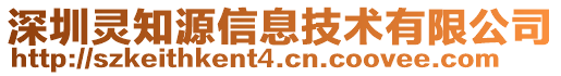 深圳靈知源信息技術(shù)有限公司