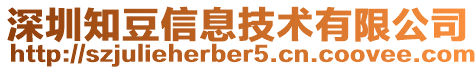 深圳知豆信息技術有限公司