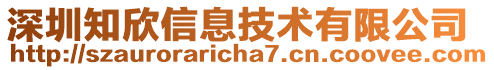 深圳知欣信息技術(shù)有限公司