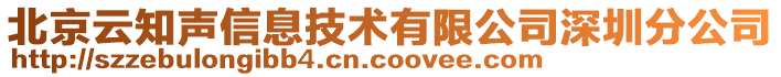 北京云知聲信息技術有限公司深圳分公司