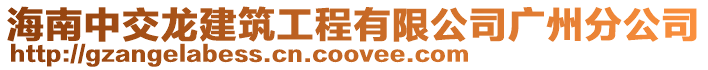 海南中交龍建筑工程有限公司廣州分公司