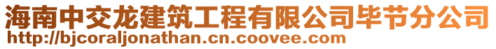 海南中交龍建筑工程有限公司畢節分公司