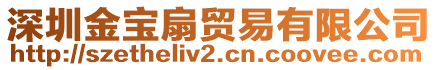 深圳金寶扇貿(mào)易有限公司