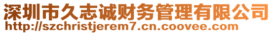 深圳市久志誠(chéng)財(cái)務(wù)管理有限公司