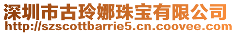 深圳市古玲娜珠寶有限公司