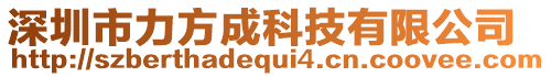 深圳市力方成科技有限公司