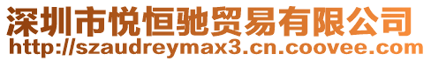 深圳市悅恒馳貿(mào)易有限公司