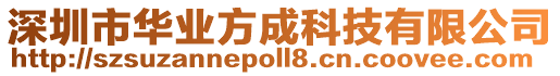 深圳市華業方成科技有限公司