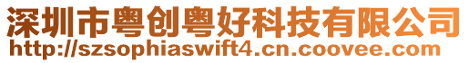 深圳市粵創粵好科技有限公司
