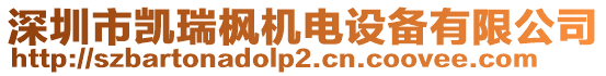 深圳市凱瑞楓機電設備有限公司