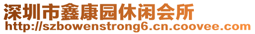 深圳市鑫康園休閑會所