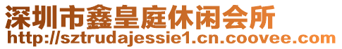 深圳市鑫皇庭休閑會(huì)所