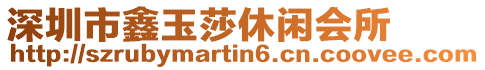 深圳市鑫玉莎休閑會所