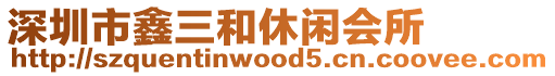 深圳市鑫三和休閑會所