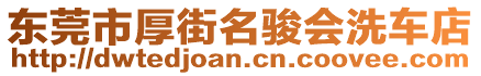 東莞市厚街名駿會(huì)洗車店